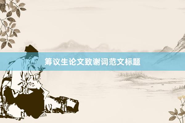 筹议生论文致谢词范文标题