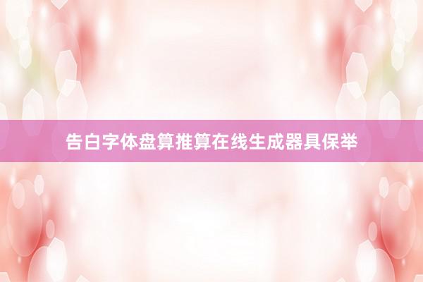 告白字体盘算推算在线生成器具保举