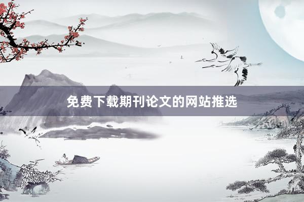 免费下载期刊论文的网站推选