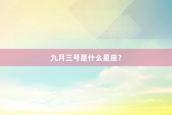 九月三号是什么星座？