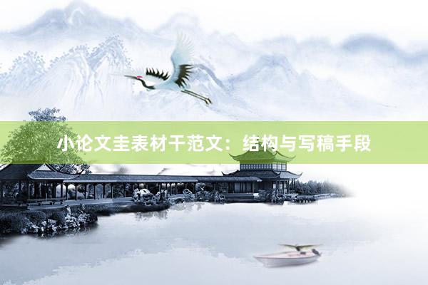 小论文圭表材干范文：结构与写稿手段