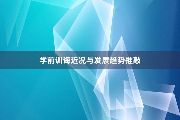 学前训诲近况与发展趋势推敲