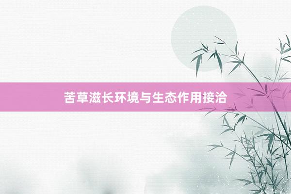 苦草滋长环境与生态作用接洽