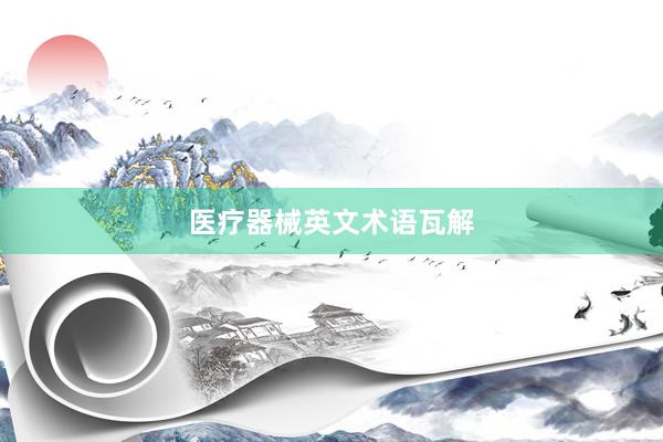 医疗器械英文术语瓦解