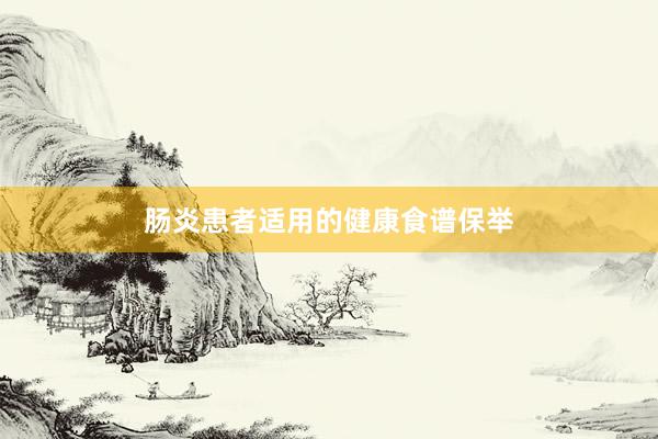 肠炎患者适用的健康食谱保举